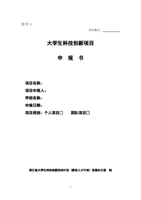 大学生科技创新项目申报书