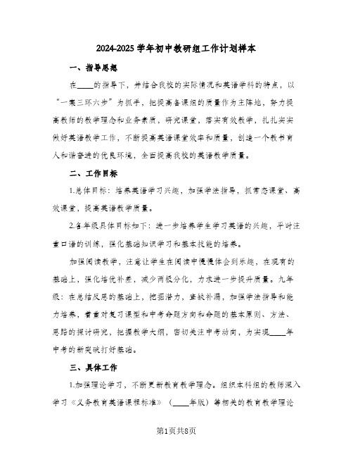 2024-2025学年初中教研组工作计划样本(三篇)