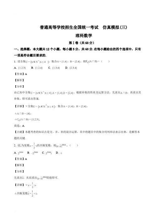 黑龙江省2018届高三高考仿真模拟(三)考试数学(理科)试题(精编含解析)