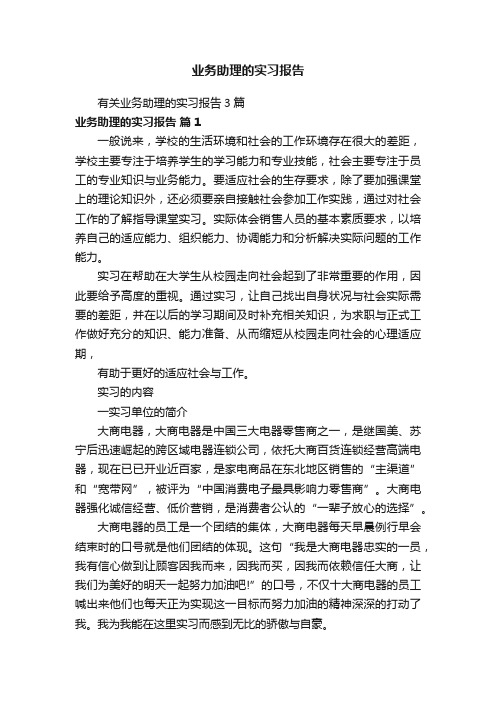 有关业务助理的实习报告3篇