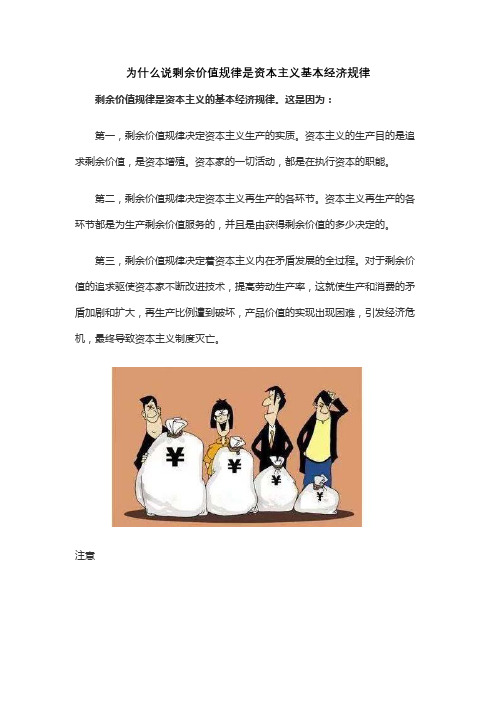 为什么说剩余价值规律是资本主义基本经济规律