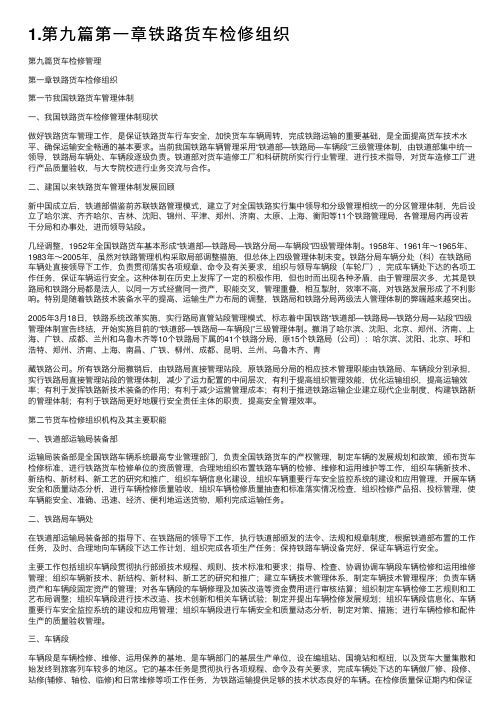 1.第九篇第一章铁路货车检修组织