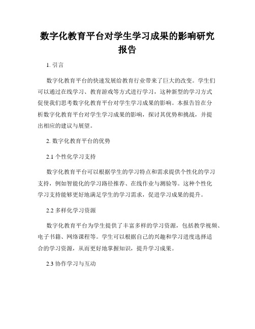 数字化教育平台对学生学习成果的影响研究报告