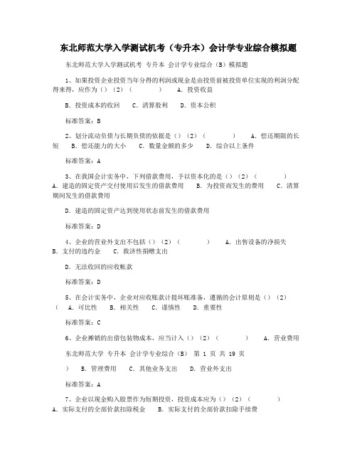 东北师范大学入学测试机考(专升本)会计学专业综合模拟题