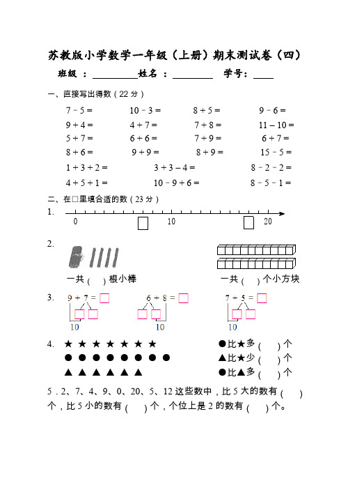 苏教版一年级上册数学试题-期末测试卷(四)