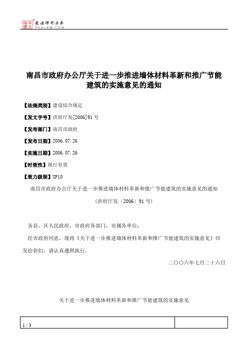 南昌市政府办公厅关于进一步推进墙体材料革新和推广节能建筑的实