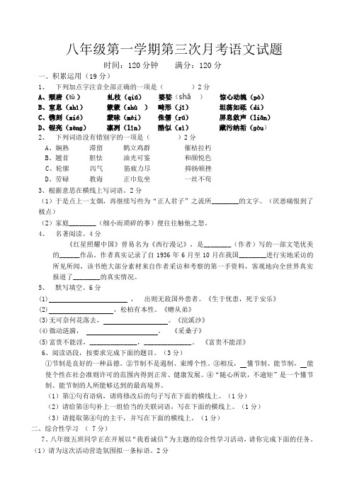 最新人教版八年级语文上册第三次月考试题含答案