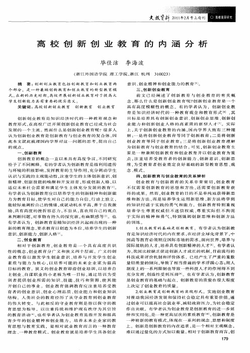 高校创新创业教育的内涵分析