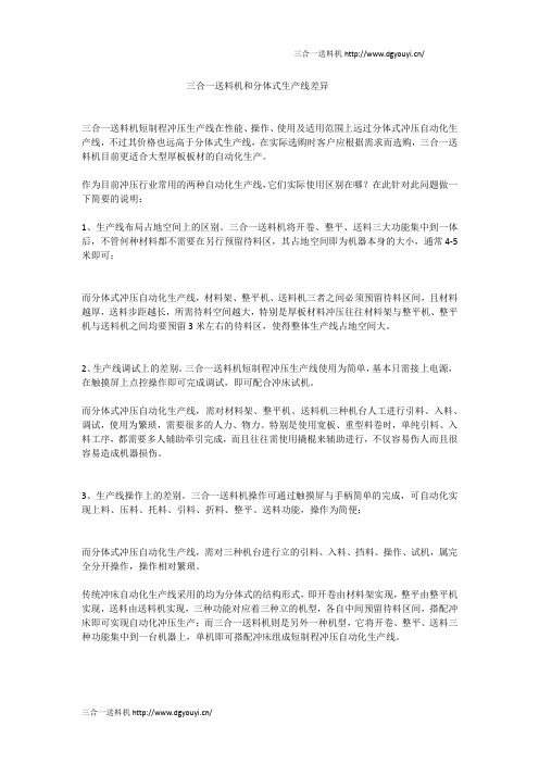 三合一送料机和分体式生产线差异