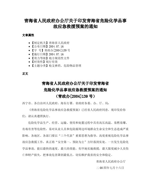 青海省人民政府办公厅关于印发青海省危险化学品事故应急救援预案的通知