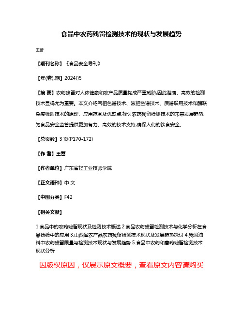 食品中农药残留检测技术的现状与发展趋势