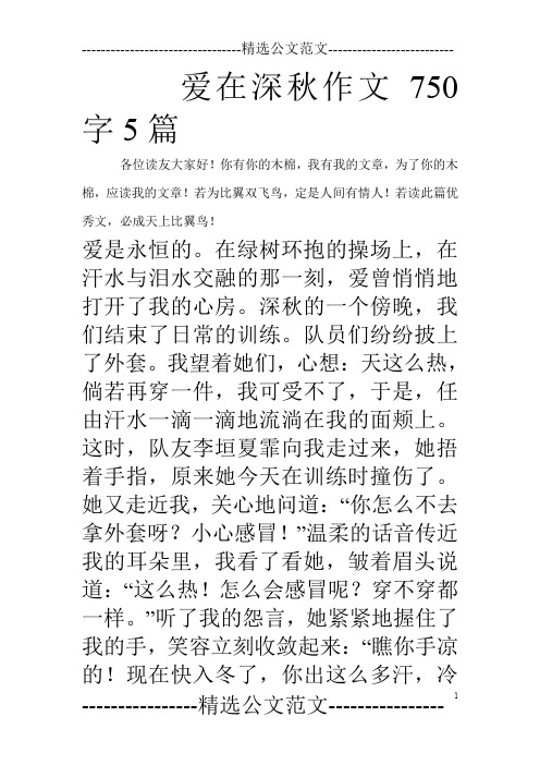 爱在深秋作文750字5篇