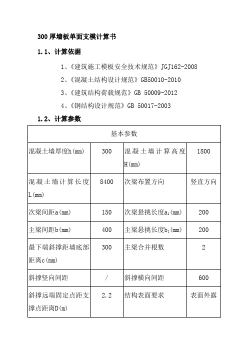 300厚墙板单面支模计算书