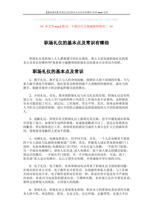 【最新推荐】职场礼仪的基本点及常识有哪些-实用word文档 (8页)