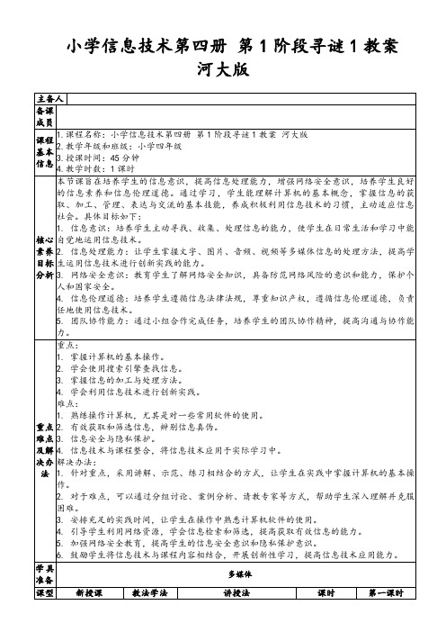 小学信息技术第四册第1阶段寻谜1教案河大版