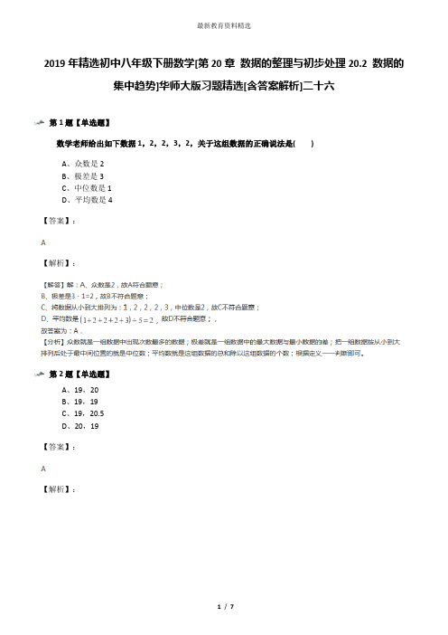 2019年精选初中八年级下册数学[第20章 数据的整理与初步处理20.2 数据的集中趋势]华师大版习题精选[含答案