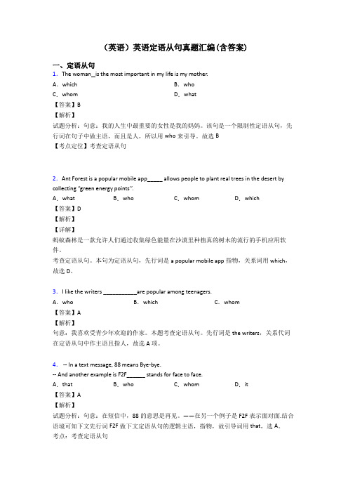 (英语)英语定语从句真题汇编(含答案)