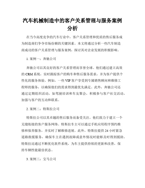 汽车机械制造中的客户关系管理与服务案例分析