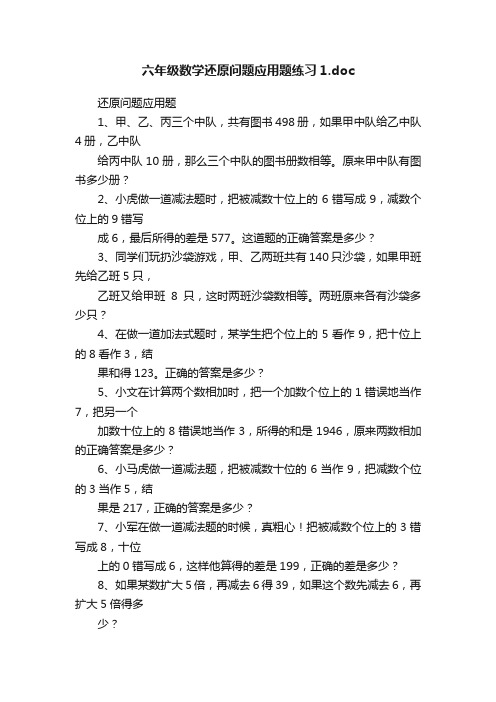 六年级数学还原问题应用题练习1.doc