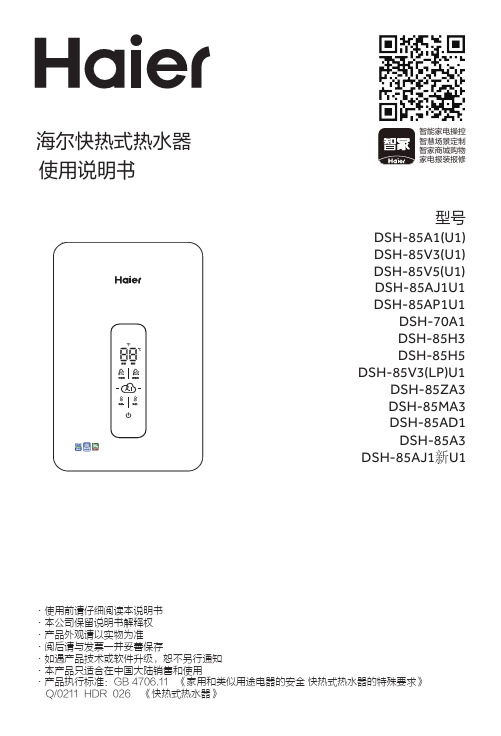 海尔 DSH--85AJ1U1 双变频速热即热式电热水器 使用说明书