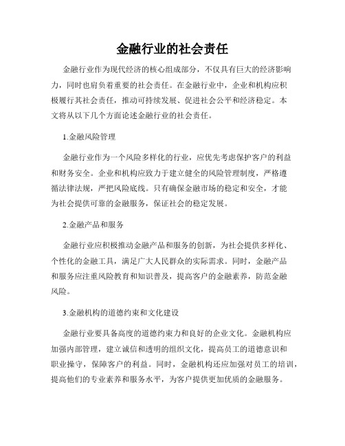 金融行业的社会责任