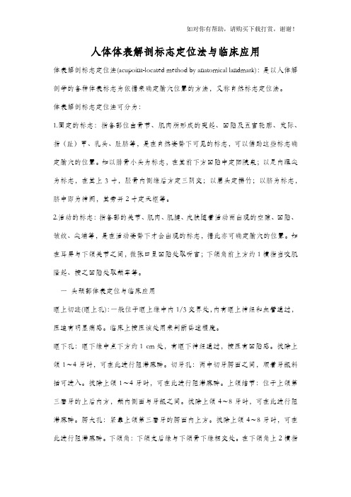 人体体表解剖标志定位法与临床应用.docx