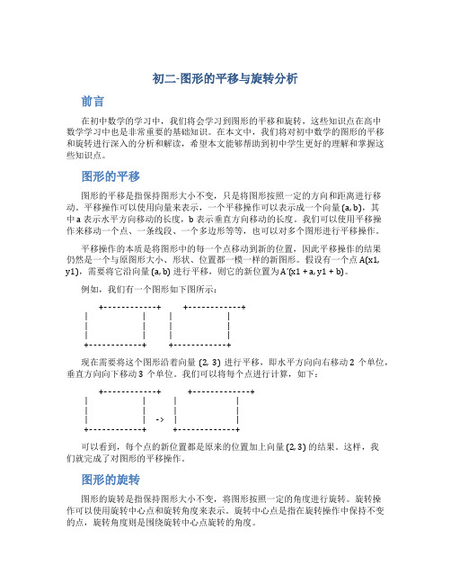 初二-图形的平移与旋转分析