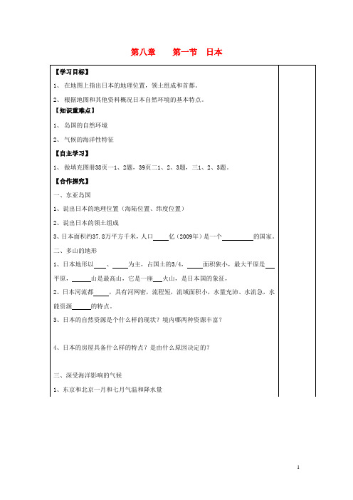 七年级地理下册第八章走近国家第一节日本导学案1新版湘教版