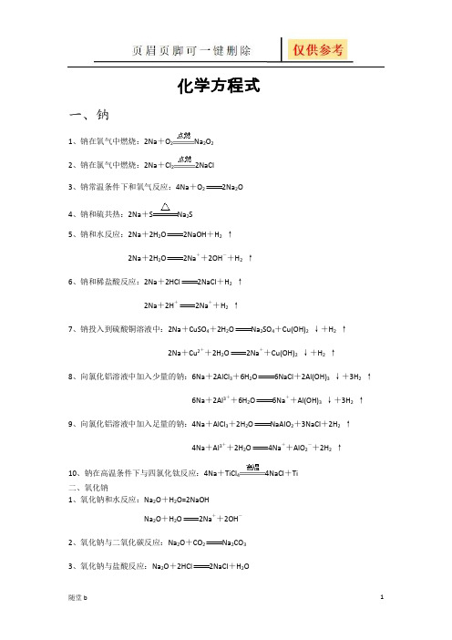 钠及其化合物的化学方程式和离子方程式(教学参考)