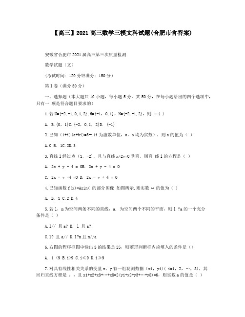 【高三】2021高三数学三模文科试题(合肥市含答案)