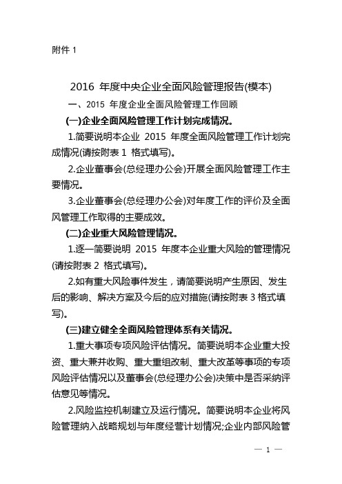 2016年度中央企业全面风险管理报告