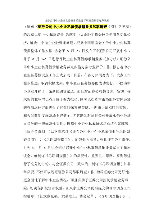 证券公司中小企业私募债承销业务尽职调查指引起草说明