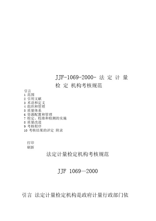 JJF-1069-2000-法定计量检定机构考核规范