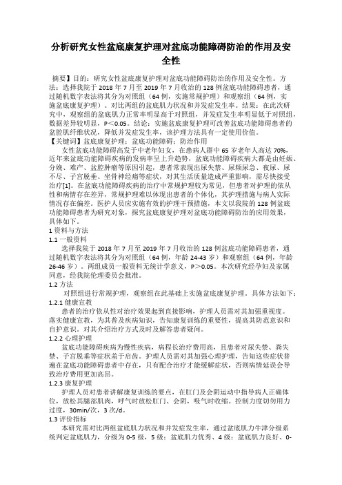 分析研究女性盆底康复护理对盆底功能障碍防治的作用及安全性