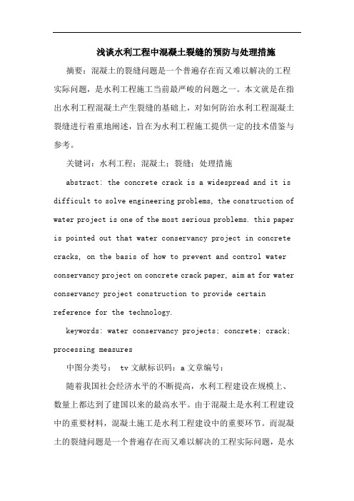 浅谈水利工程中混凝土裂缝的预防与处理措施