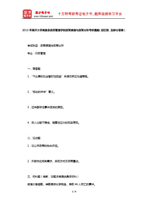 2013年南开大学周恩来政府管理学院政策原理与政策分析考研真题(回忆版,含部分答案)【圣才出品】