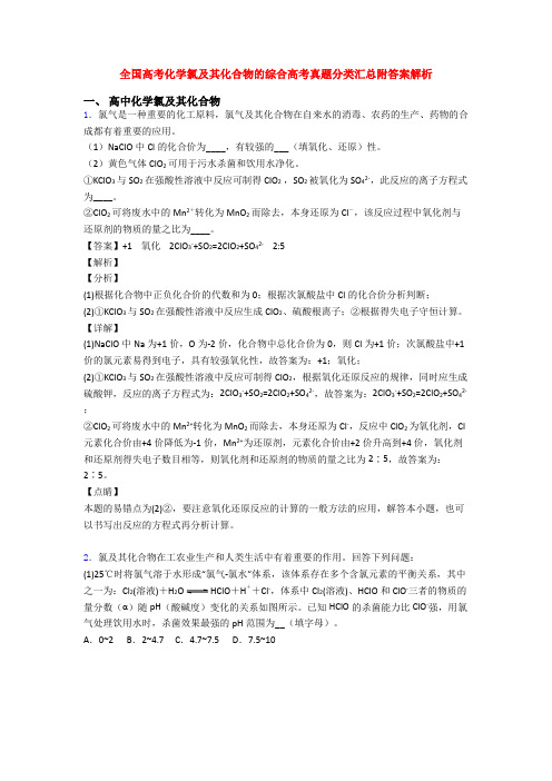 全国高考化学氯及其化合物的综合高考真题分类汇总附答案解析