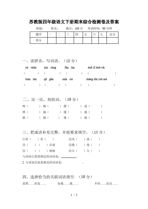 苏教版四年级语文下册期末综合检测卷及答案