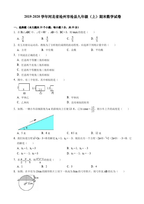 (2019秋)沧州市沧县九年级上期末数学试卷(有答案)-精编.doc