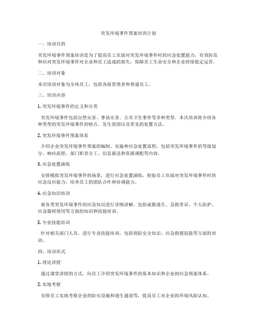 突发环境事件预案培训计划