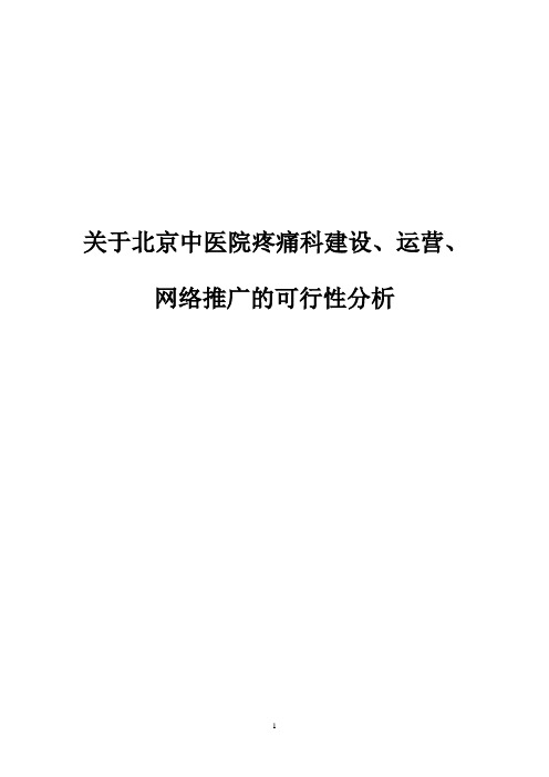 疼痛科建设、运营及网络推广方案