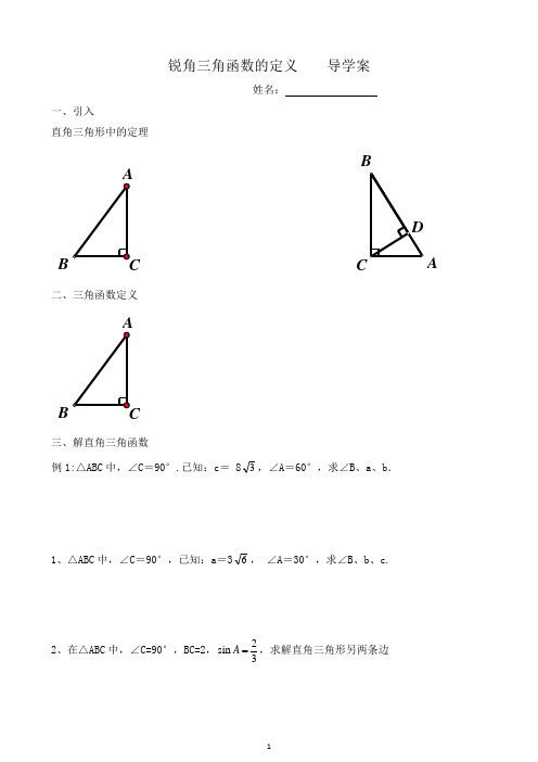 锐角三角函数的定义    导学案