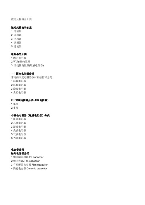 被动元器件主分类