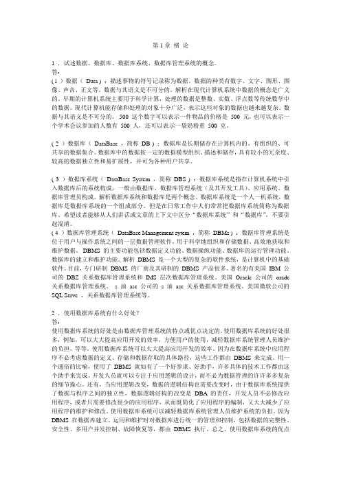 数据库系统概论第四版课后习题答案王珊版