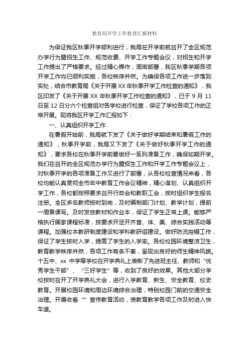 教育局开学工作检查汇报材料_汇报材料_