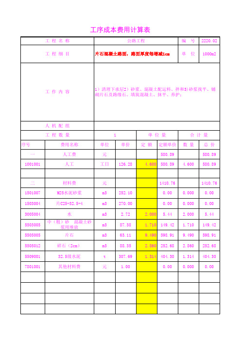 2220.02片石混凝土路面,路面厚度每增减1cm