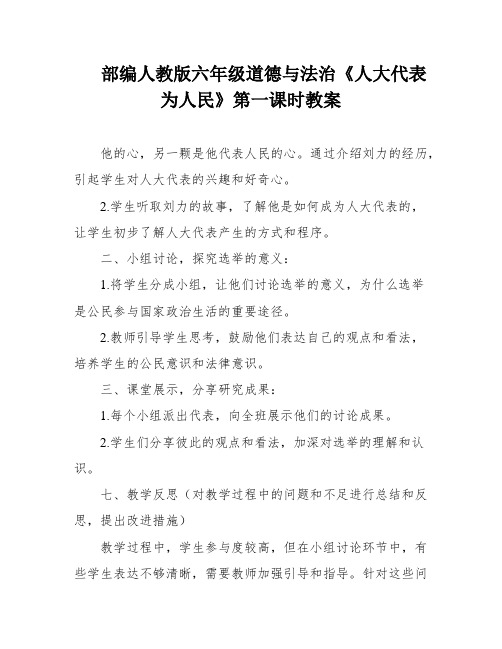 部编人教版六年级道德与法治《人大代表为人民》第一课时教案