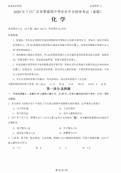 2020年7月广东省普通高中学业水平合格性考试化学试卷及答案