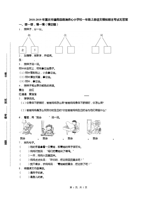 2018-2019年重庆市潼南县雨滴侨心小学校一年级上册语文模拟期末考试无答案