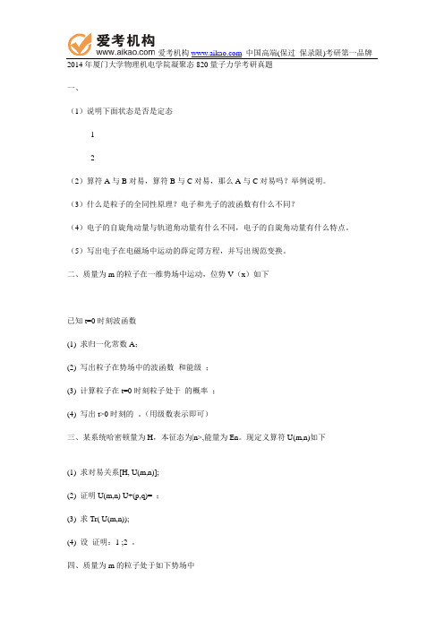 2014年厦门大学物理机电学院凝聚态820量子力学考研真题